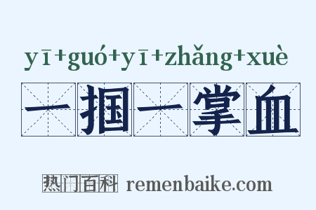 一掴一掌血是什么意思的图片